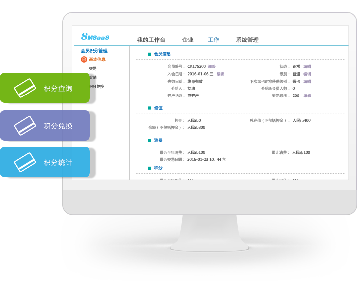 SaaS會員積分管理系統(tǒng)